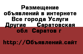 Размещение объявлений в интернете - Все города Услуги » Другие   . Саратовская обл.,Саратов г.